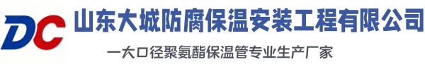 仪陇大城防腐保温安装工程有限公司